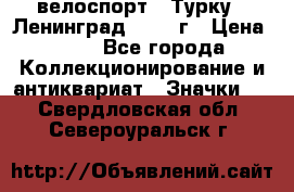 16.1) велоспорт : Турку - Ленинград  1986 г › Цена ­ 99 - Все города Коллекционирование и антиквариат » Значки   . Свердловская обл.,Североуральск г.